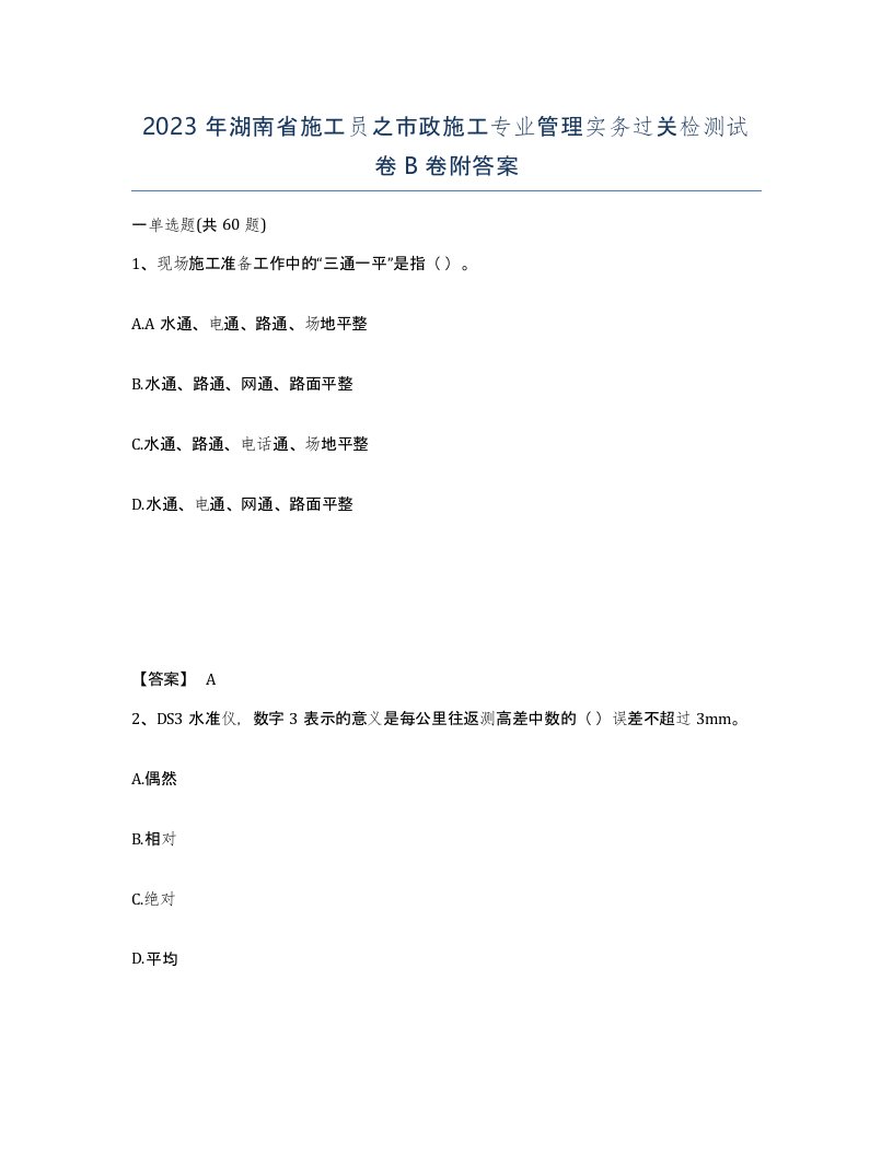 2023年湖南省施工员之市政施工专业管理实务过关检测试卷B卷附答案