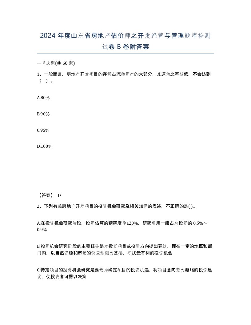 2024年度山东省房地产估价师之开发经营与管理题库检测试卷B卷附答案