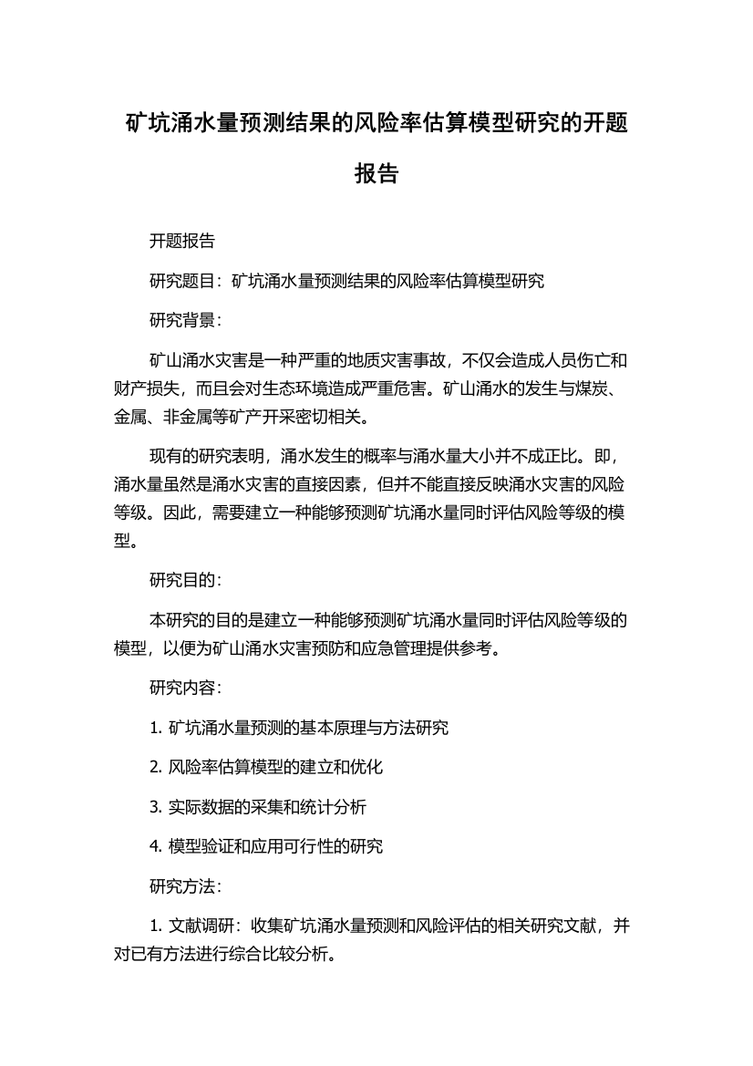 矿坑涌水量预测结果的风险率估算模型研究的开题报告