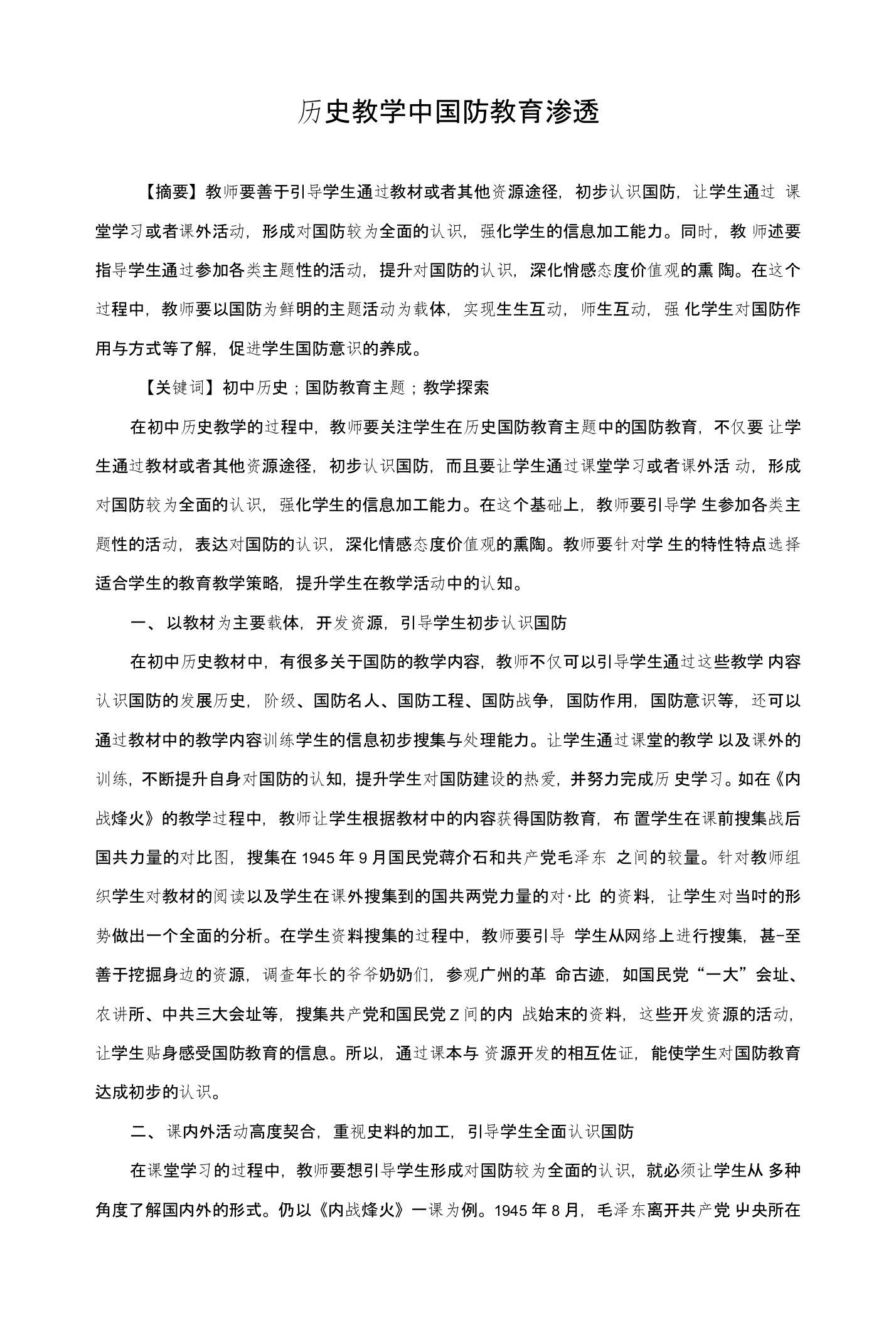 历史教学中国防教育渗透