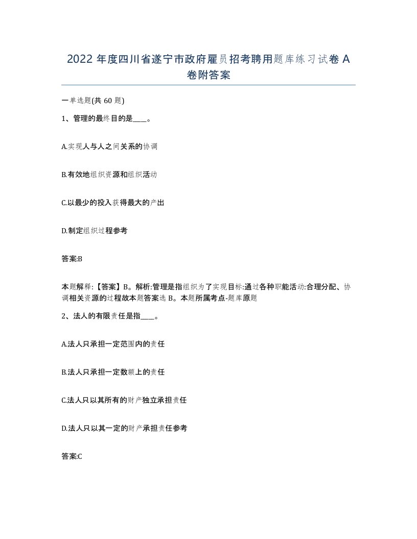 2022年度四川省遂宁市政府雇员招考聘用题库练习试卷A卷附答案