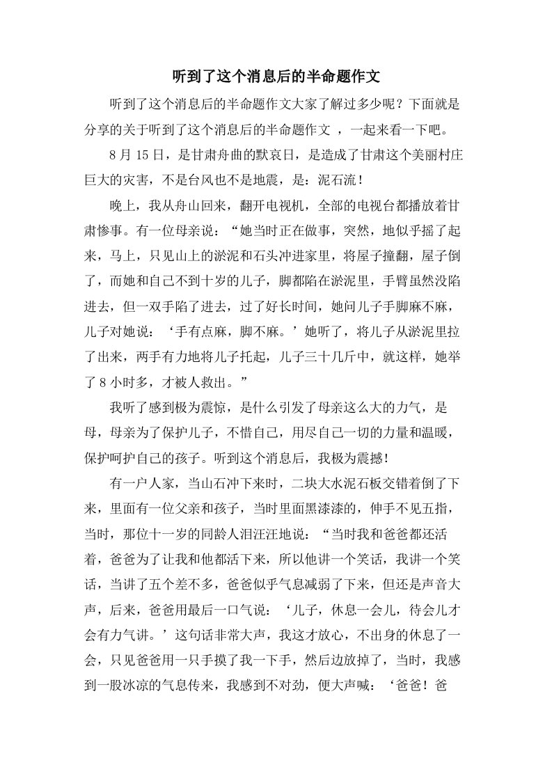 听到了这个消息后的半命题作文