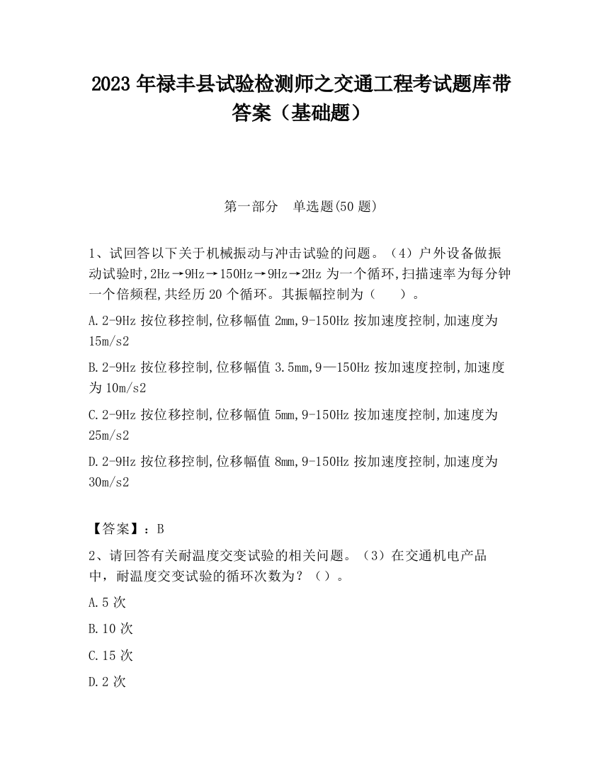 2023年禄丰县试验检测师之交通工程考试题库带答案（基础题）