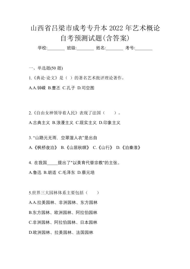 山西省吕梁市成考专升本2022年艺术概论自考预测试题含答案