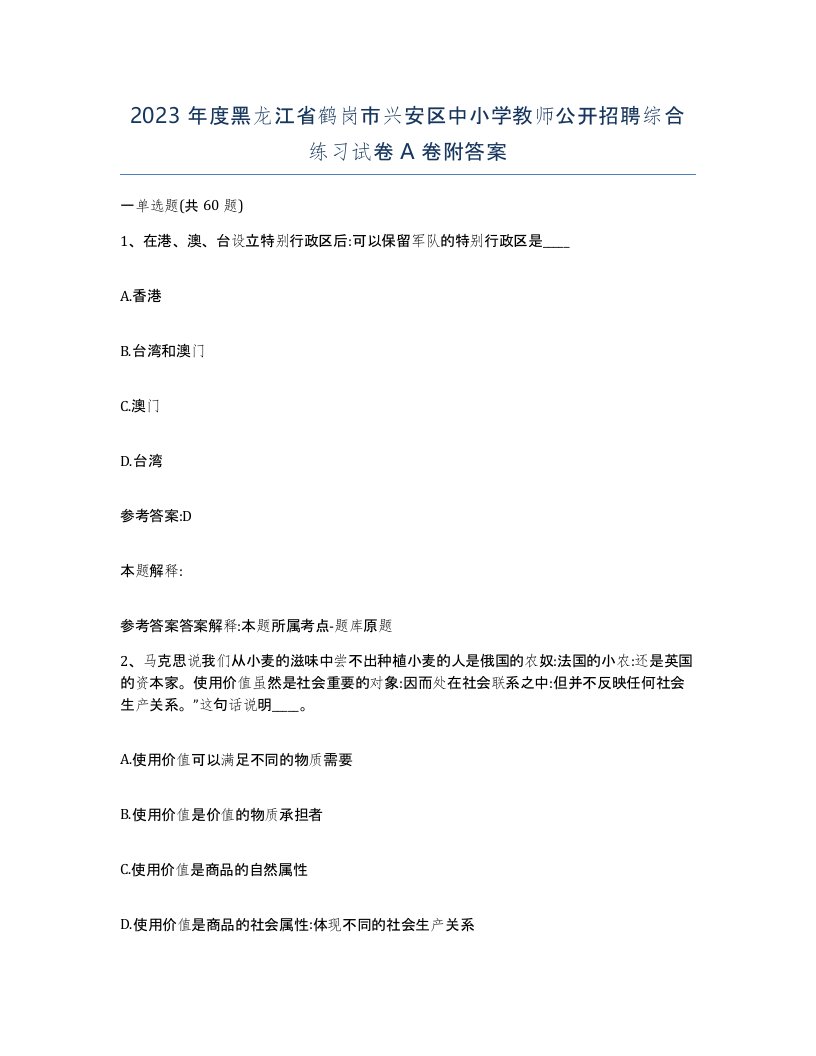 2023年度黑龙江省鹤岗市兴安区中小学教师公开招聘综合练习试卷A卷附答案