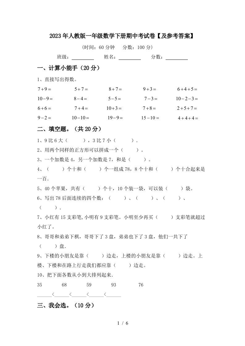 2023年人教版一年级数学下册期中考试卷【及参考答案】