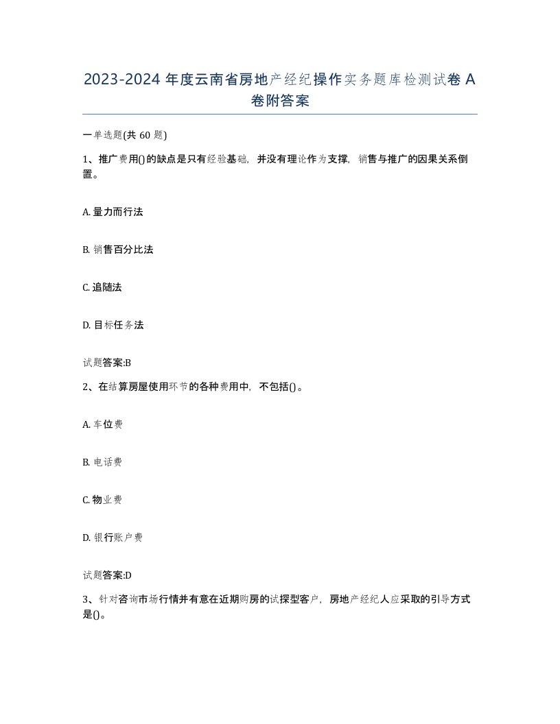 2023-2024年度云南省房地产经纪操作实务题库检测试卷A卷附答案