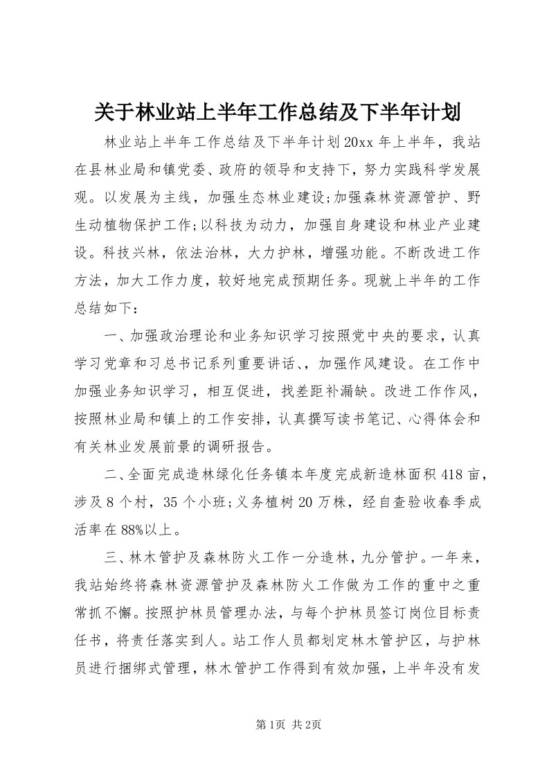 3关于林业站上半年工作总结及下半年计划