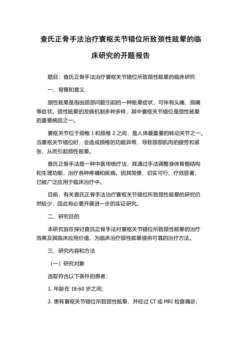 查氏正骨手法治疗寰枢关节错位所致颈性眩晕的临床研究的开题报告