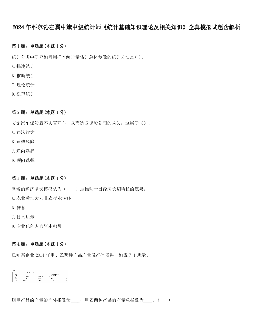 2024年科尔沁左翼中旗中级统计师《统计基础知识理论及相关知识》全真模拟试题含解析