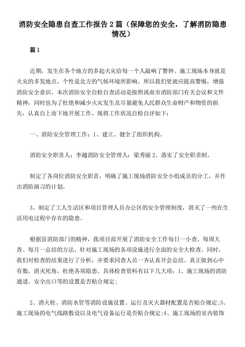 消防安全隐患自查工作报告2篇（保障您的安全，了解消防隐患情况）