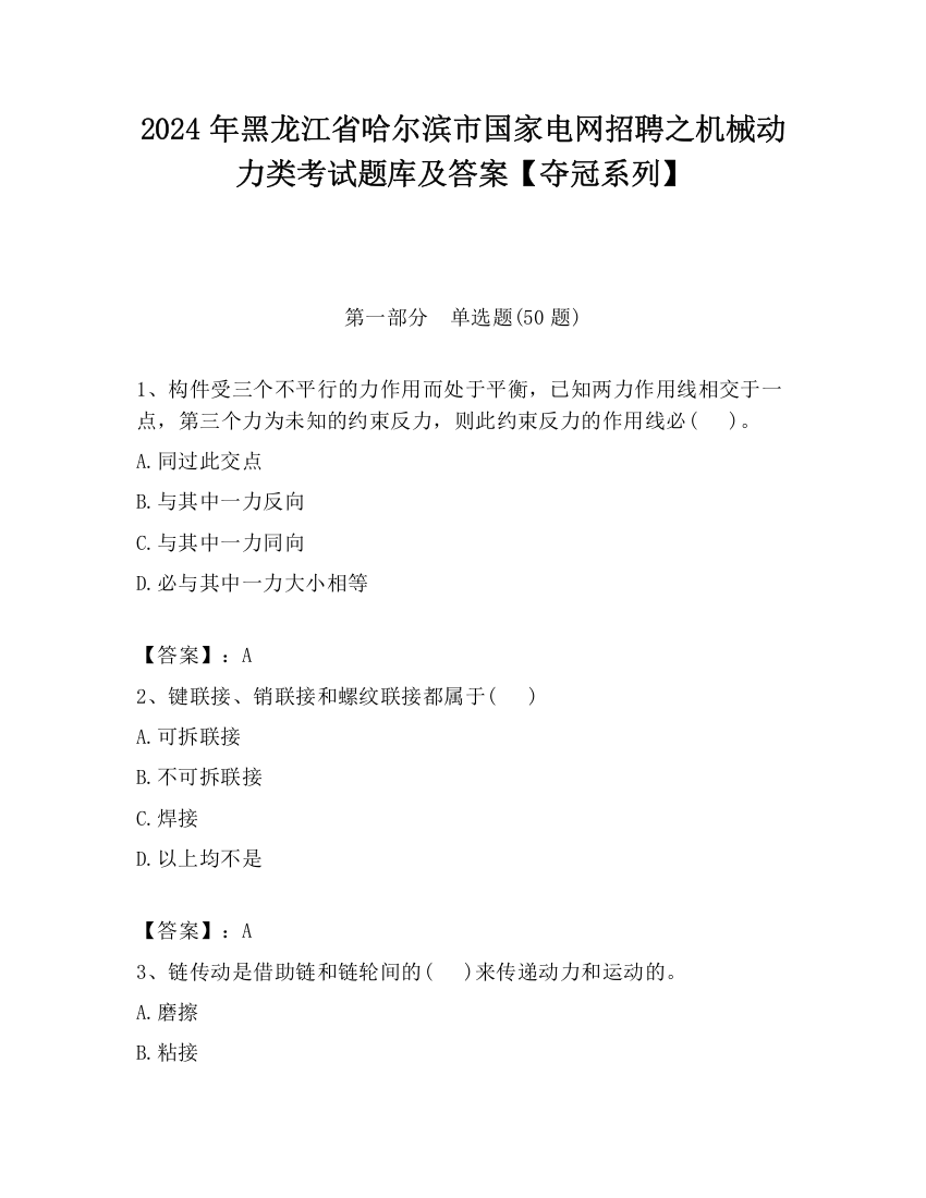 2024年黑龙江省哈尔滨市国家电网招聘之机械动力类考试题库及答案【夺冠系列】