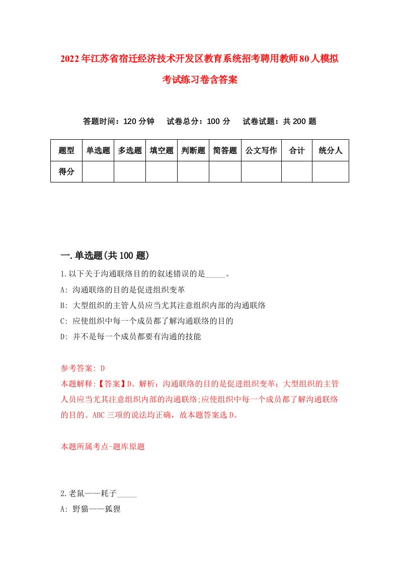 2022年江苏省宿迁经济技术开发区教育系统招考聘用教师80人模拟考试练习卷含答案第6版