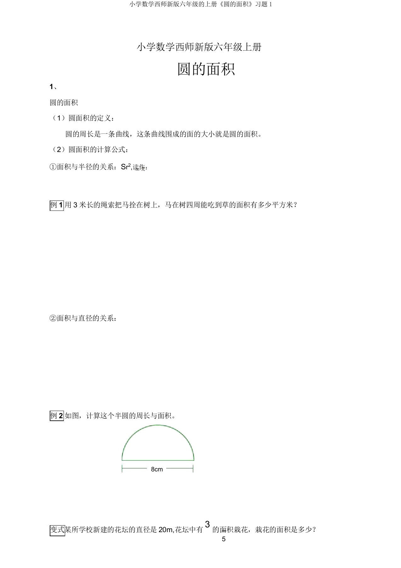 小学数学西师新版六年级的上册《圆的面积》习题1