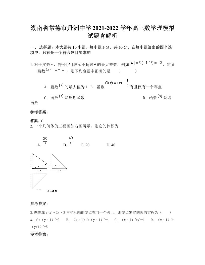 湖南省常德市丹洲中学2021-2022学年高三数学理模拟试题含解析