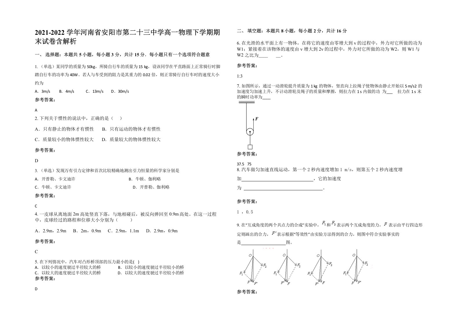 2021-2022学年河南省安阳市第二十三中学高一物理下学期期末试卷含解析