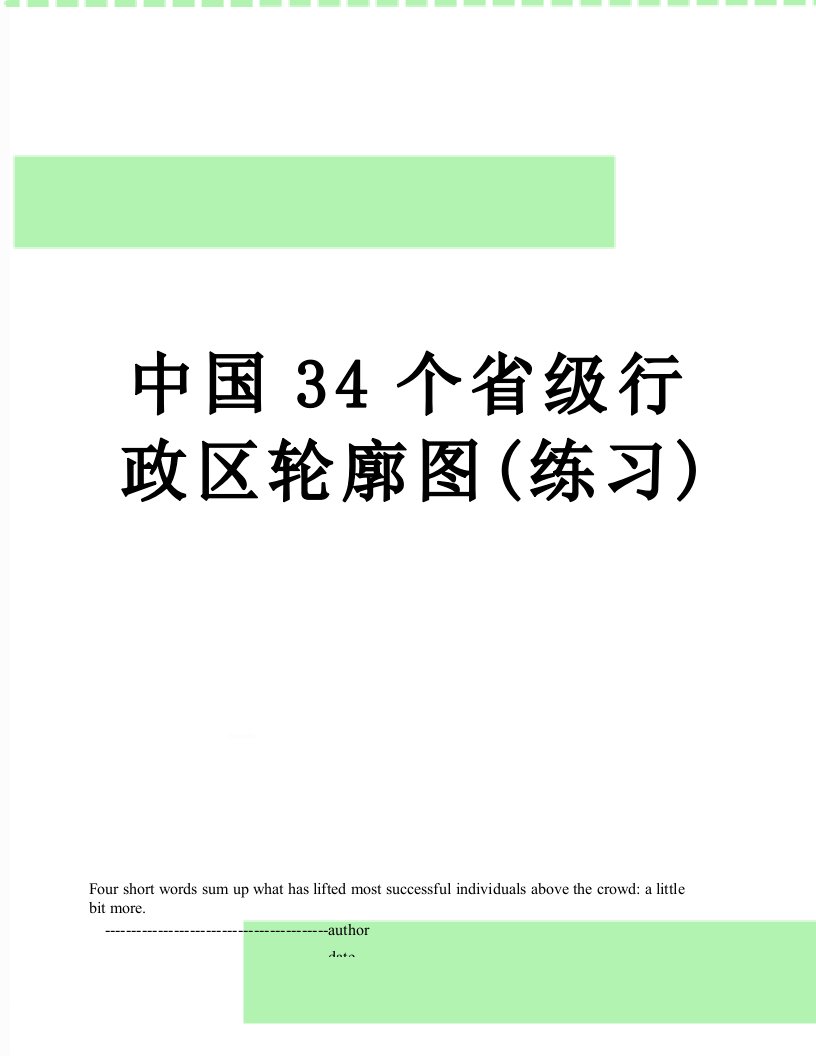 中国34个省级行政区轮廓图(练习)