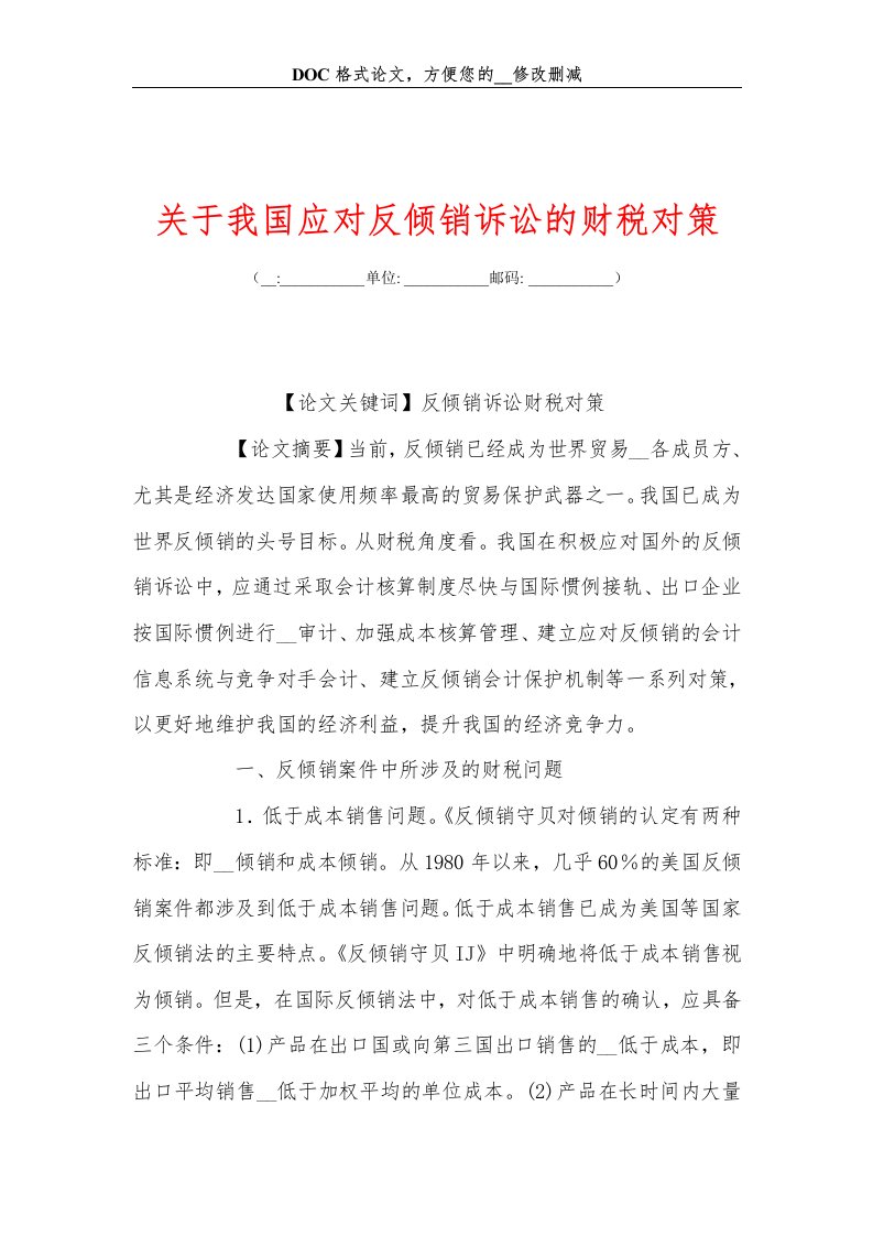 关于我国应对反倾销诉讼的财税对策