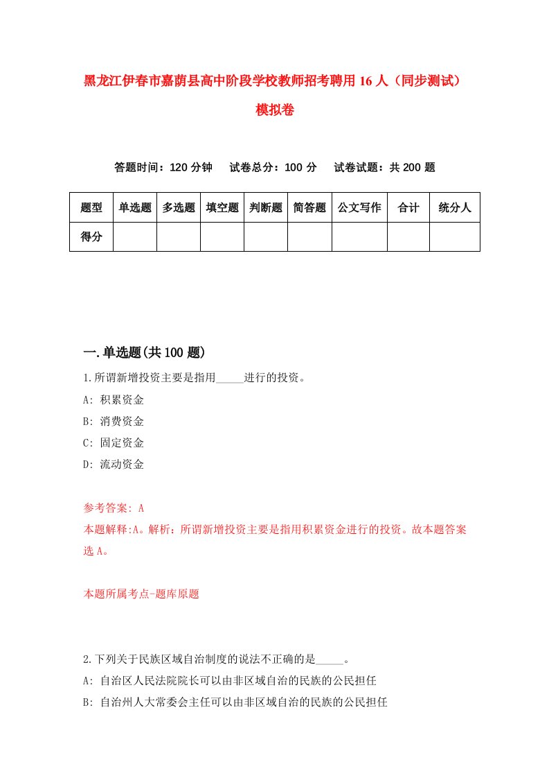 黑龙江伊春市嘉荫县高中阶段学校教师招考聘用16人同步测试模拟卷第5版