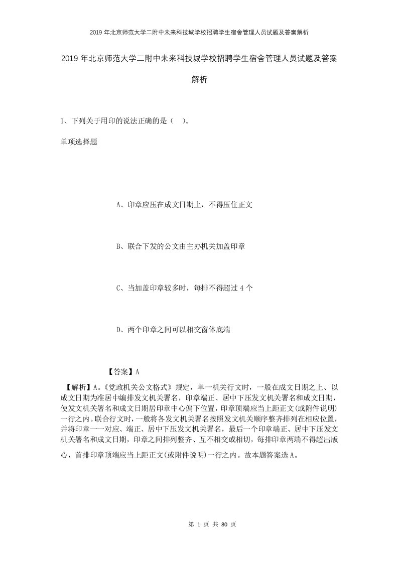 2019年北京师范大学二附中未来科技城学校招聘学生宿舍管理人员试题及答案解析