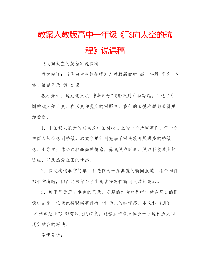 2022教案人教版高中一年级《飞向太空的航程》说课稿