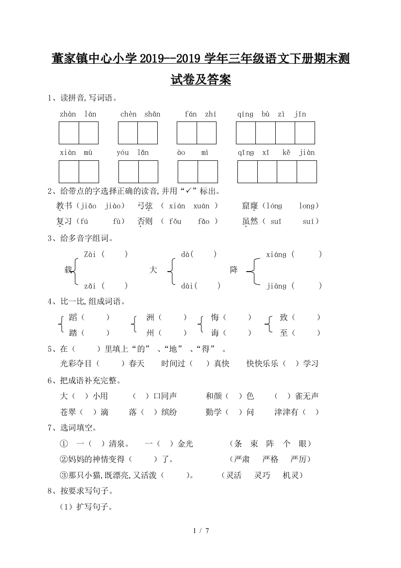 董家镇中心小学2019--2019学年三年级语文下册期末测试卷及答案