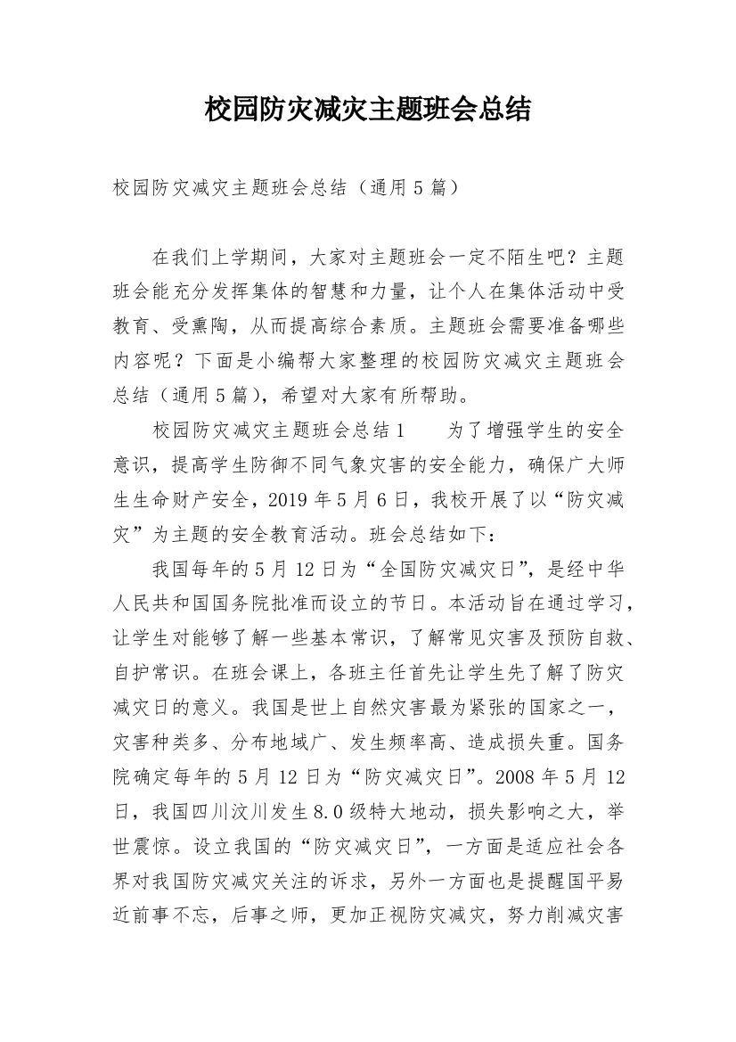 校园防灾减灾主题班会总结