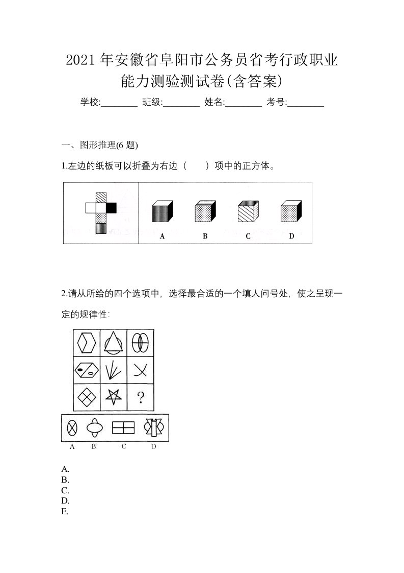 2021年安徽省阜阳市公务员省考行政职业能力测验测试卷含答案