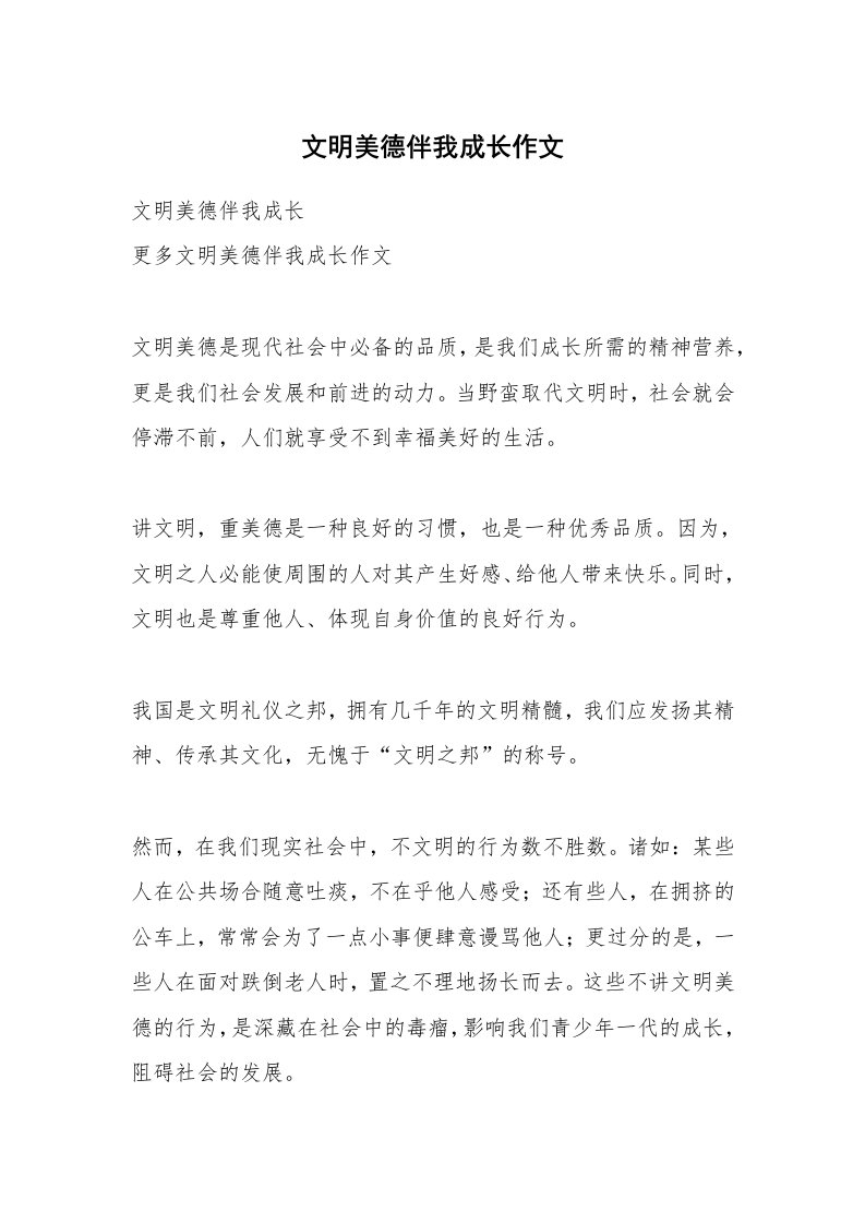 文明美德伴我成长作文