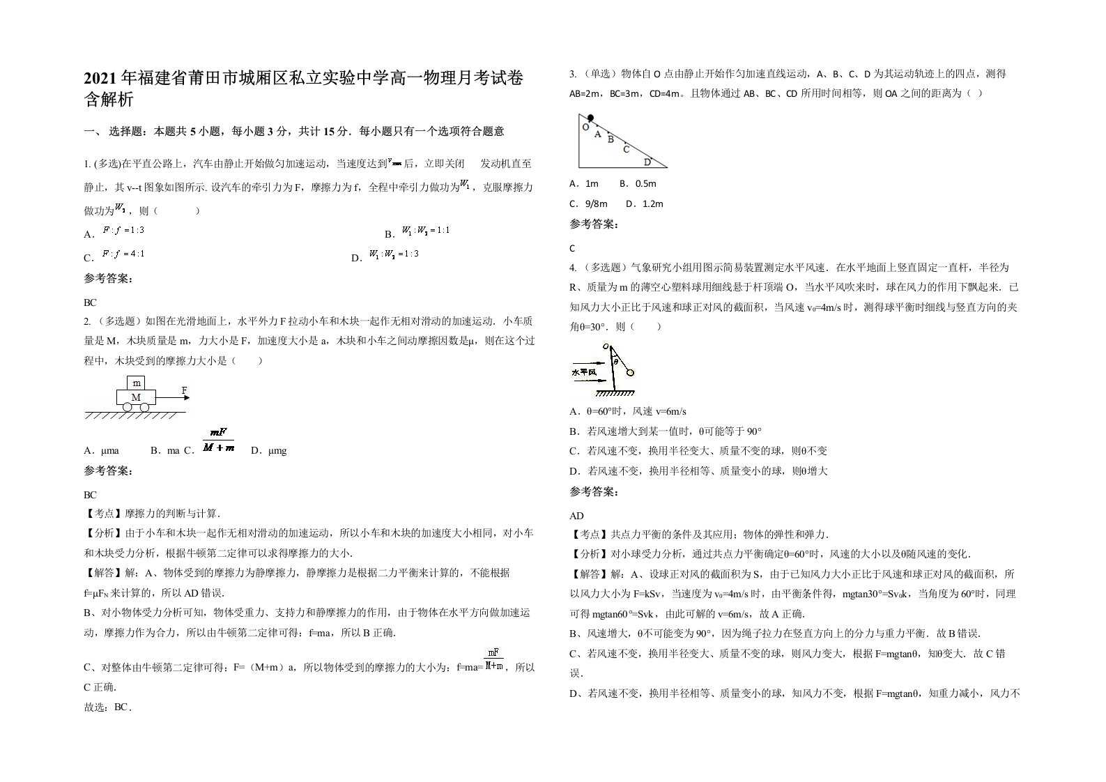 2021年福建省莆田市城厢区私立实验中学高一物理月考试卷含解析