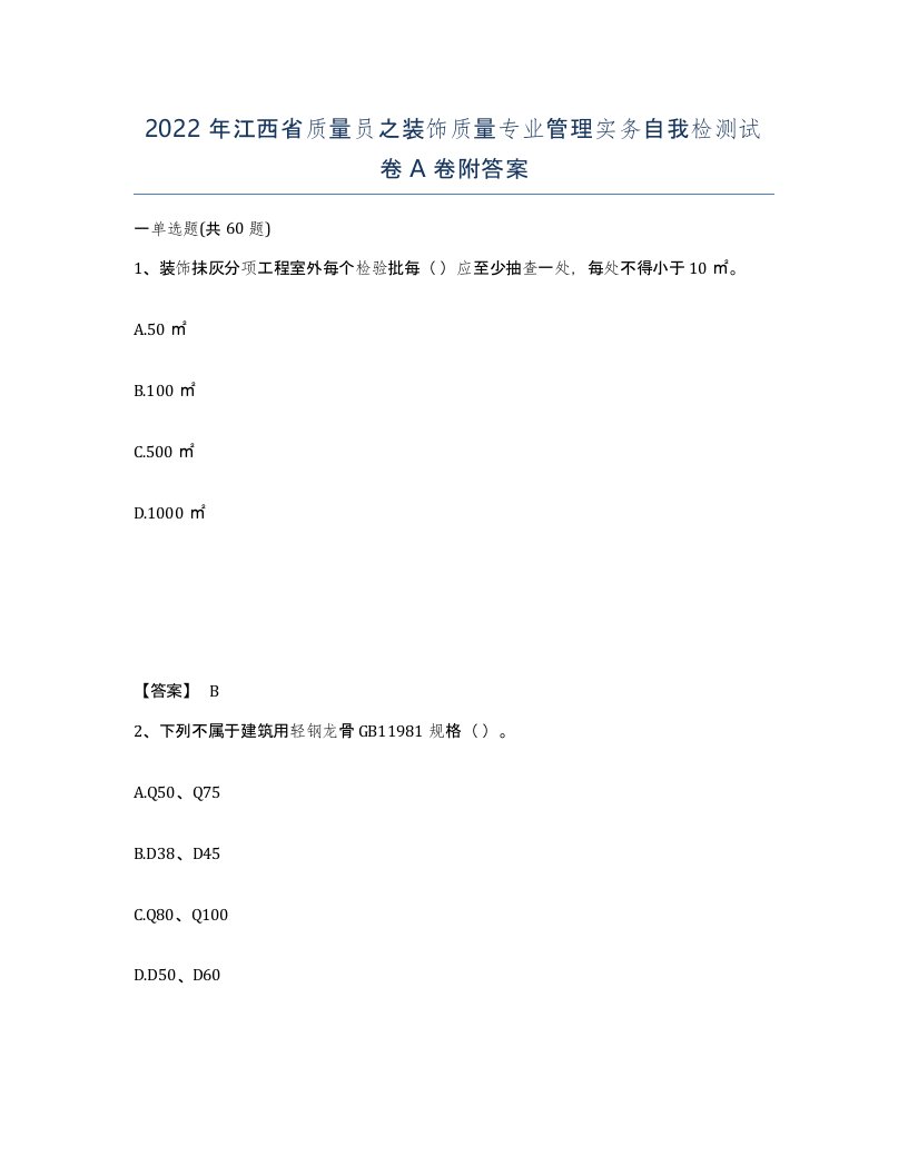 2022年江西省质量员之装饰质量专业管理实务自我检测试卷A卷附答案