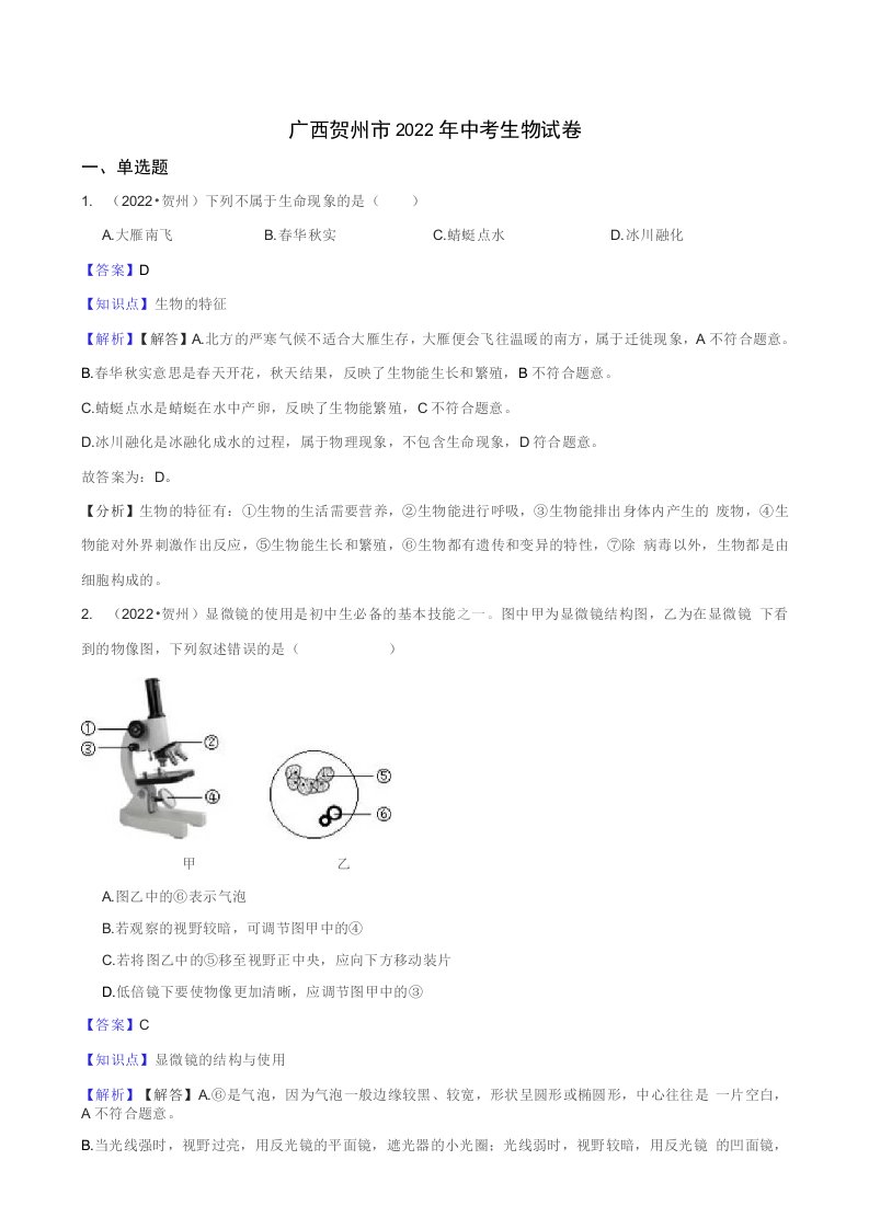 广西贺州市2022年中考生物试题真题（含答案+解析）