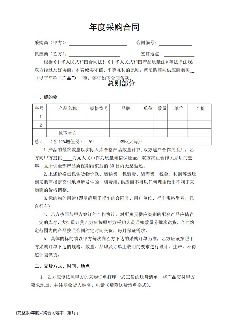 (完整版)年度采购合同范本