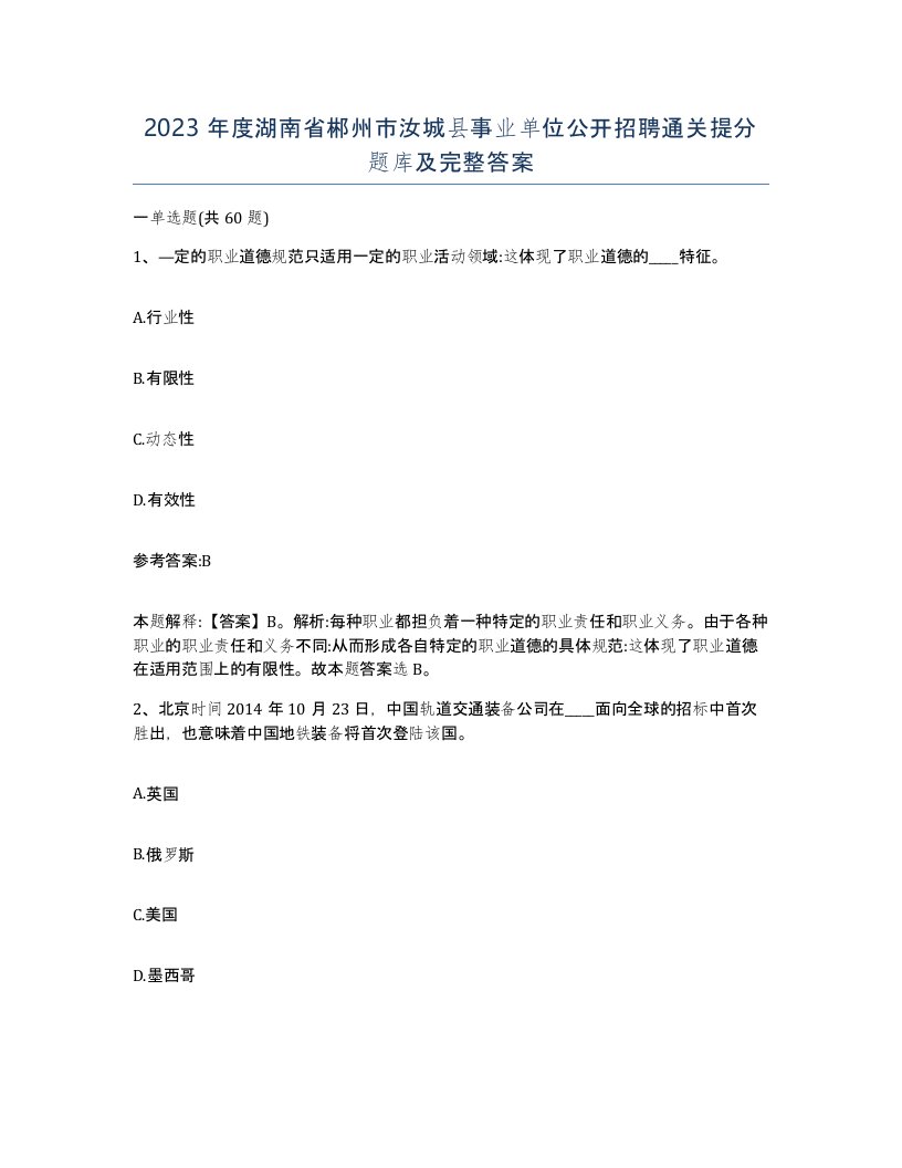 2023年度湖南省郴州市汝城县事业单位公开招聘通关提分题库及完整答案