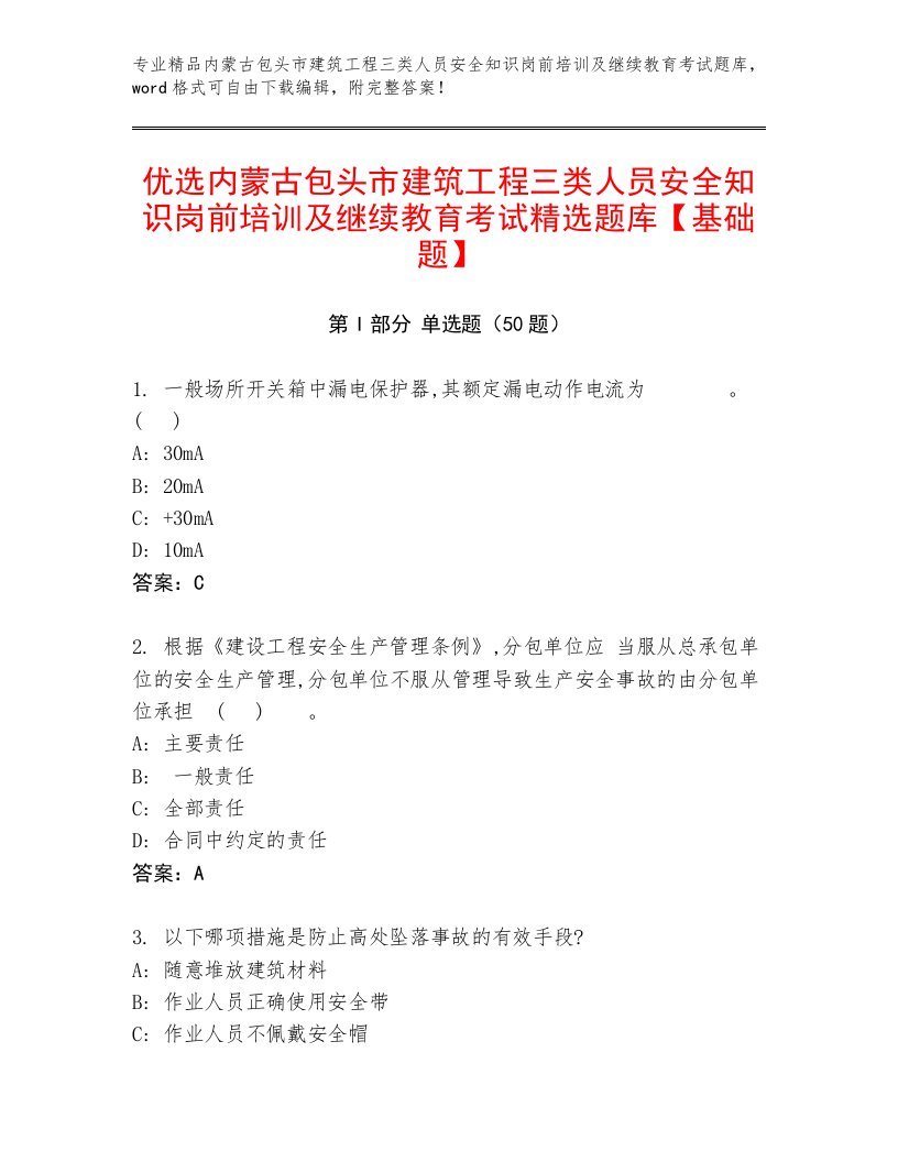 优选内蒙古包头市建筑工程三类人员安全知识岗前培训及继续教育考试精选题库【基础题】