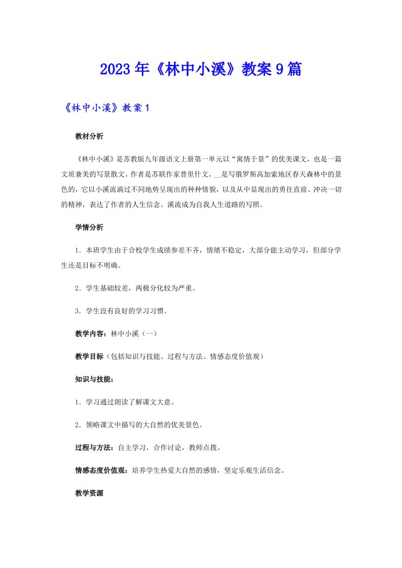 《林中小溪》教案9篇