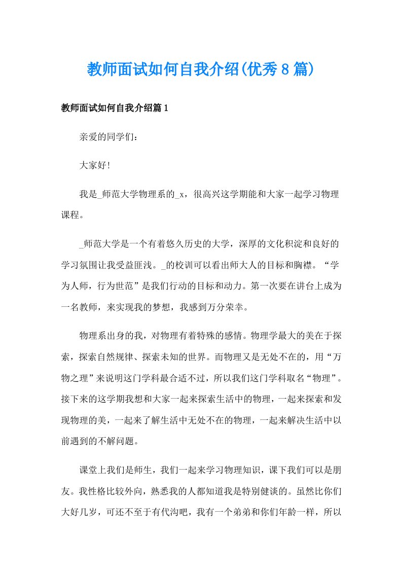 教师面试如何自我介绍(优秀8篇)