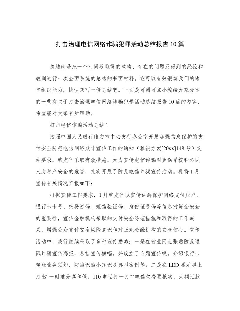 打击治理电信网络诈骗犯罪活动总结报告10篇