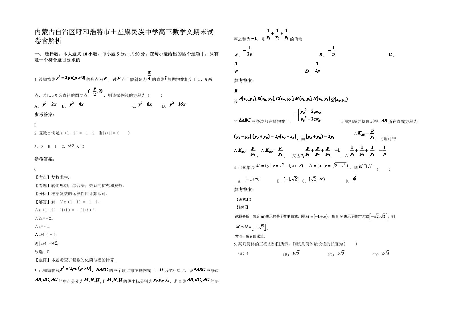 内蒙古自治区呼和浩特市土左旗民族中学高三数学文期末试卷含解析