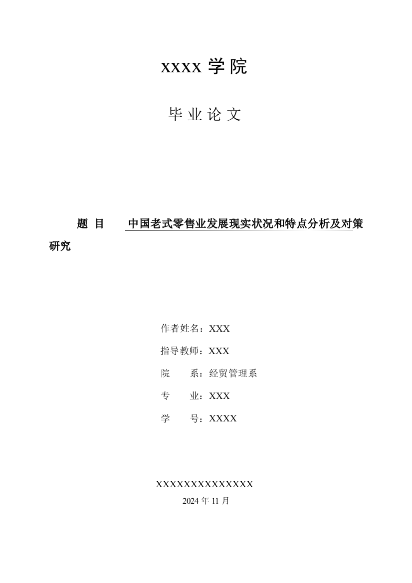 中国传统零售业发展现状和特点分析及对策研究