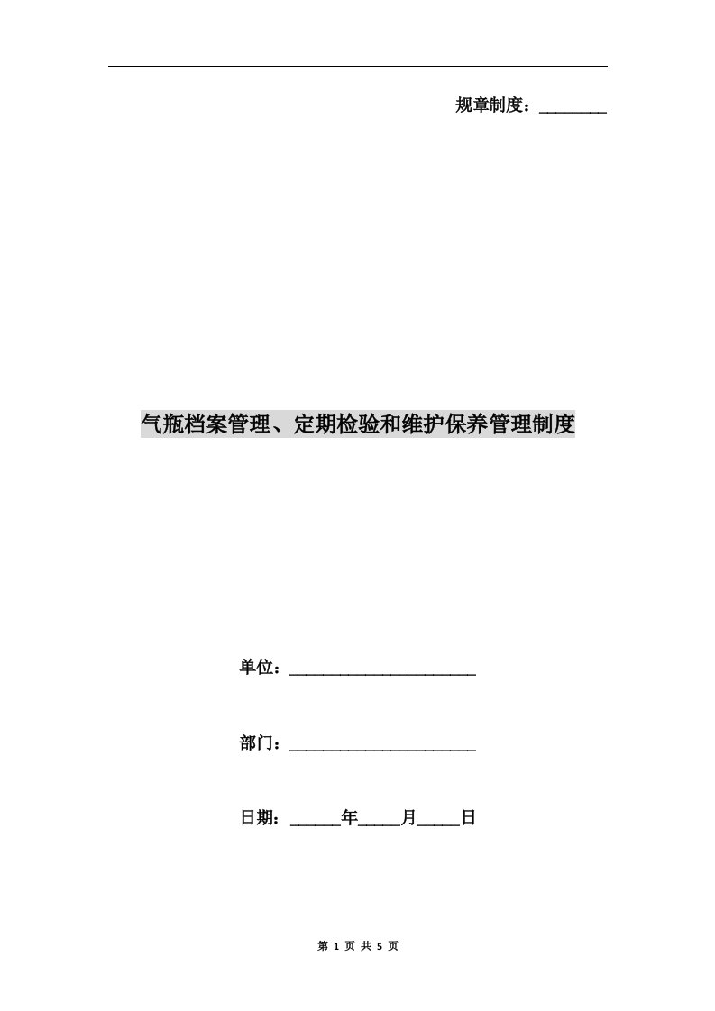 气瓶档案管理、定期检验和维护保养管理制度