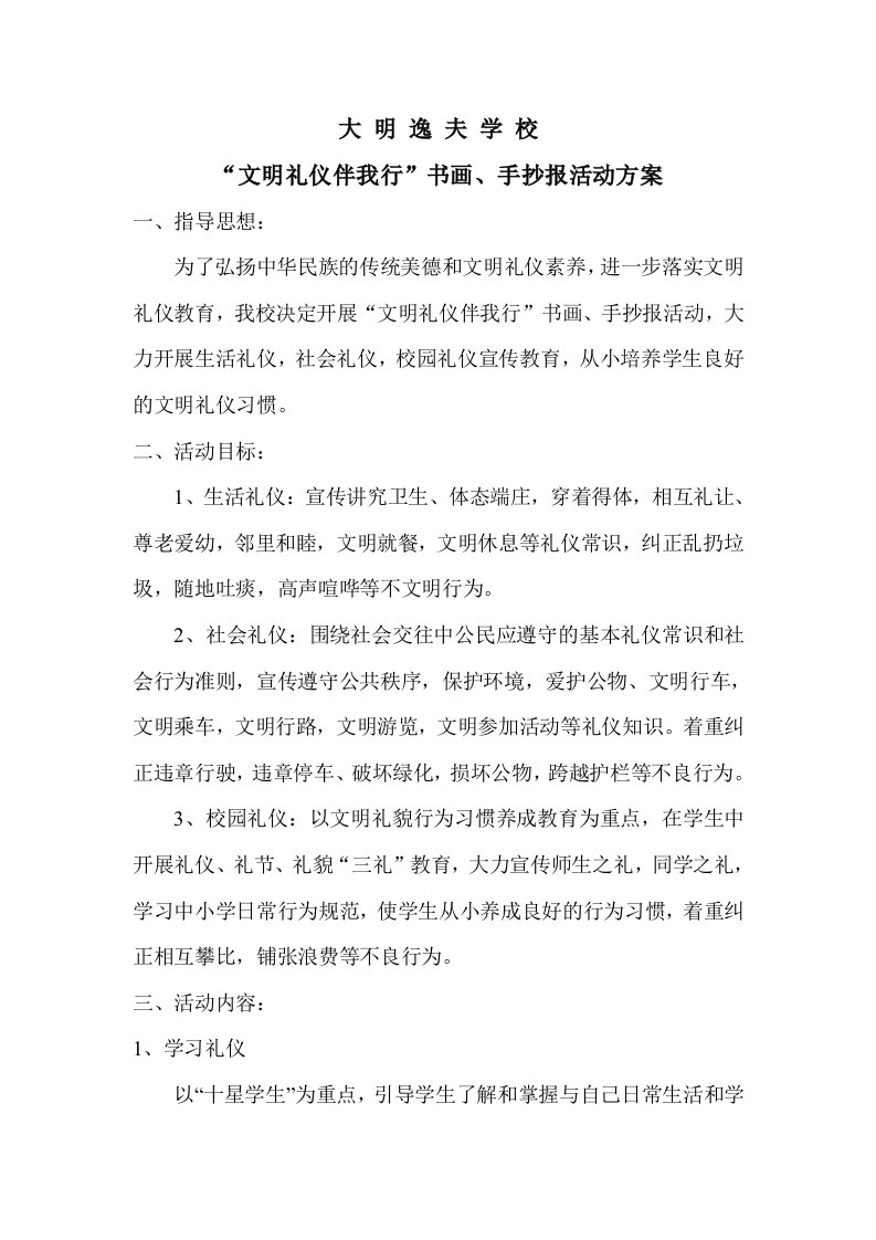 大明逸夫学校文明礼仪书画手抄报活动方案