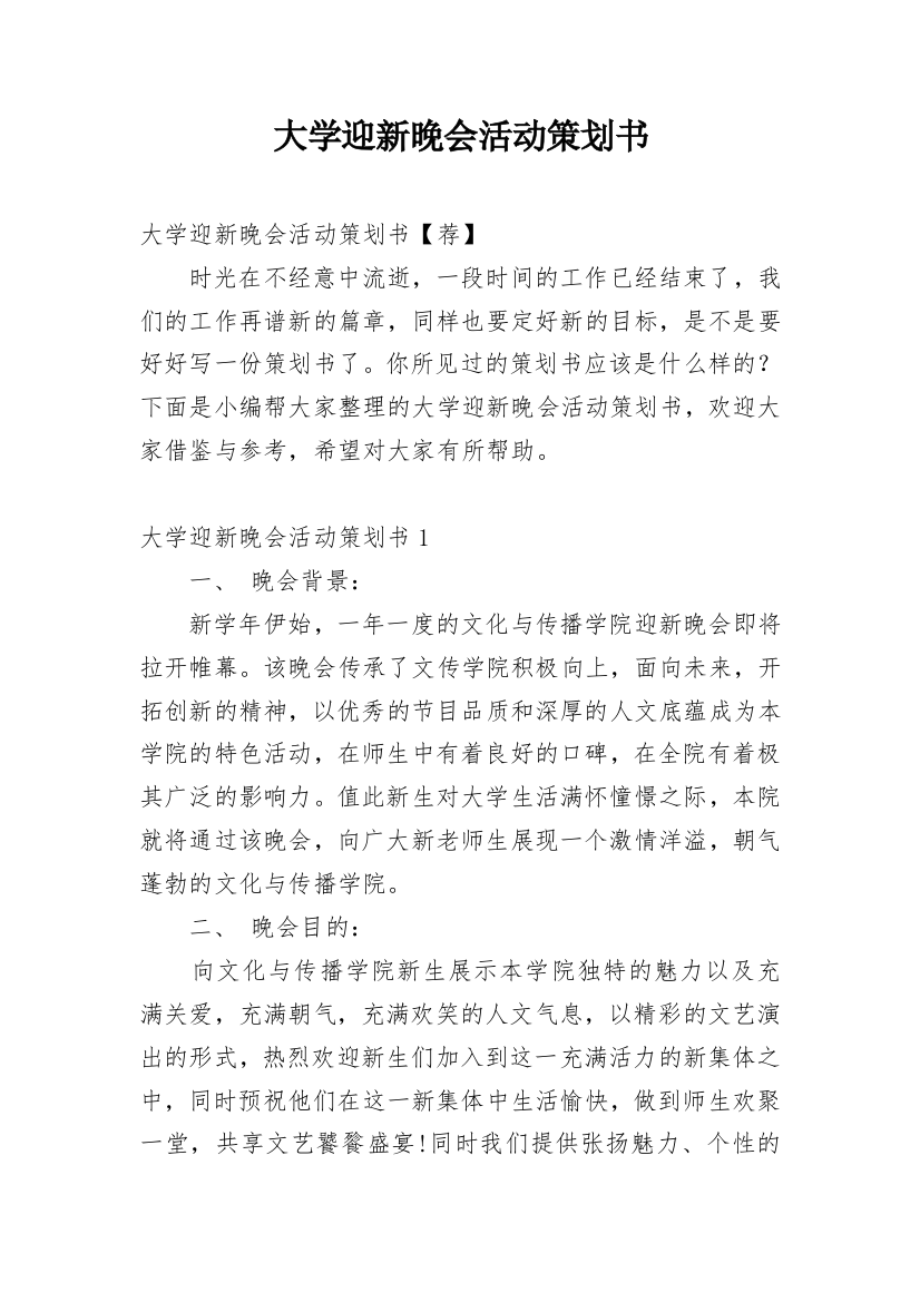 大学迎新晚会活动策划书_9