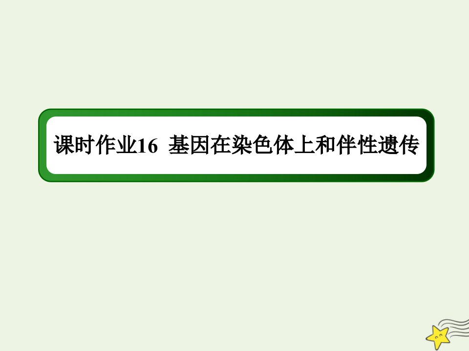 高考生物一轮复习第五单元遗传的基本规律与伴性遗传第16讲基因在染色体上和伴性遗传课时作业课件新人教版