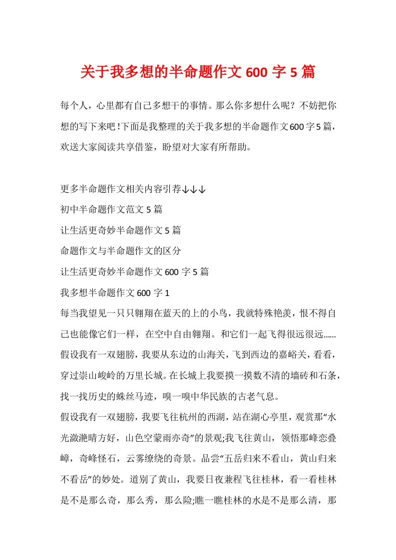 关于我多想的半命题作文600字5篇