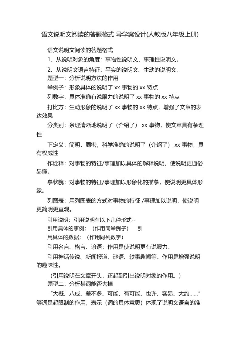 语文说明文阅读的答题格式导学案设计(人教版八年级上册)