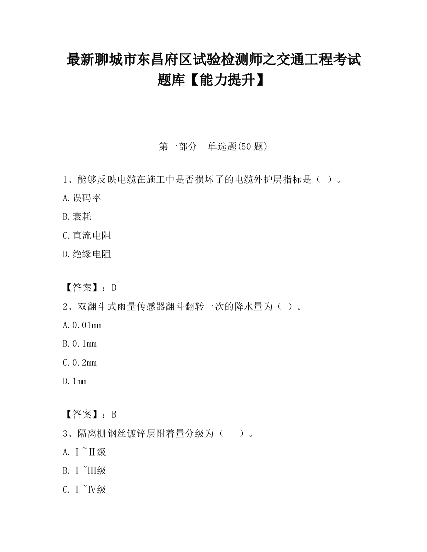 最新聊城市东昌府区试验检测师之交通工程考试题库【能力提升】