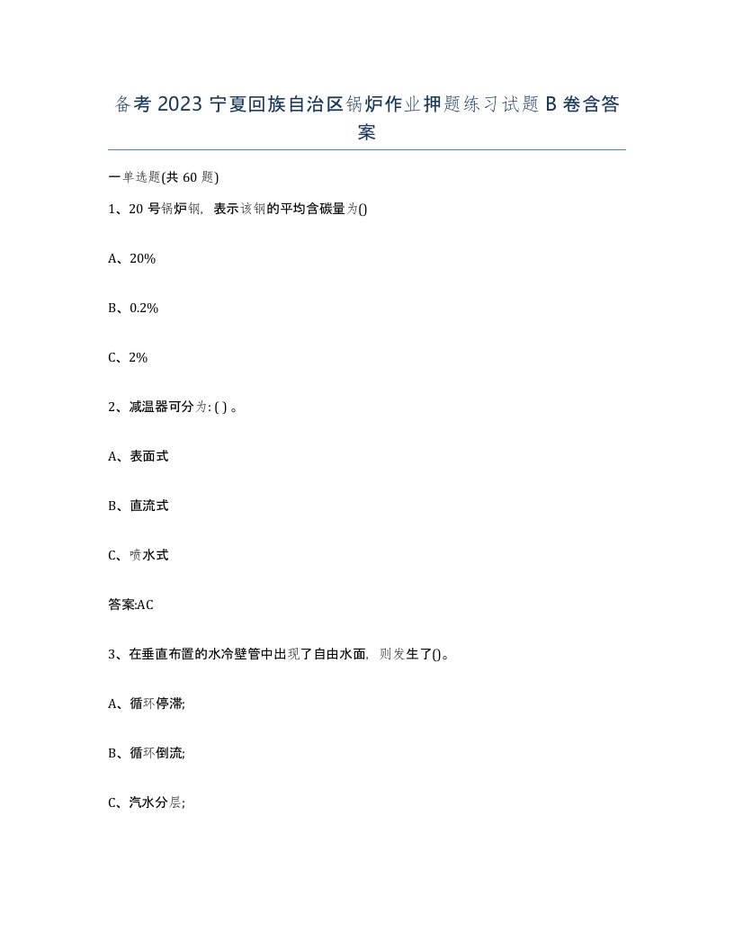 备考2023宁夏回族自治区锅炉作业押题练习试题B卷含答案