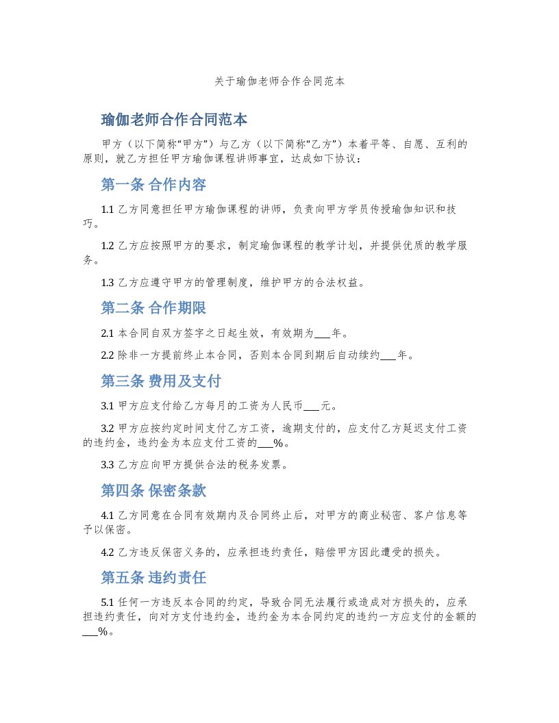 关于瑜伽老师合作合同范本