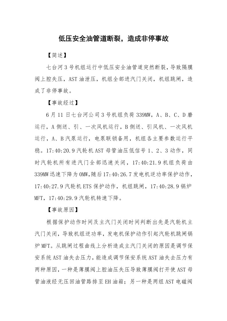 事故案例_案例分析_低压安全油管道断裂，造成非停事故